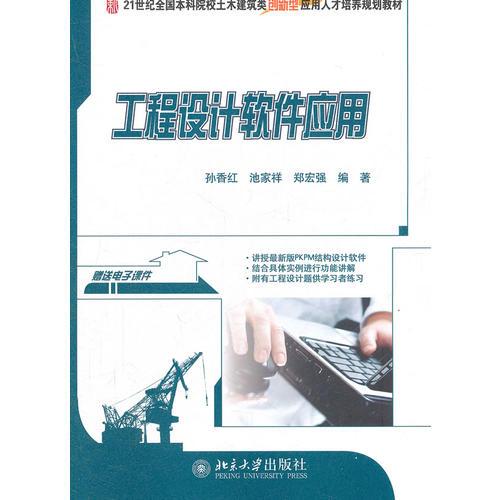 工程設(shè)計(jì)軟件應(yīng)用