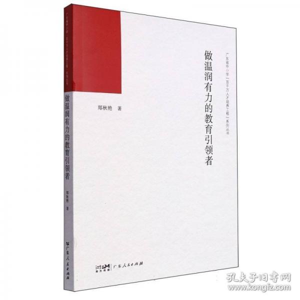 做溫潤有力的教育引領(lǐng)者