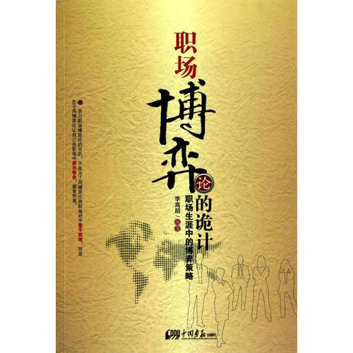 職場博弈論的詭計（要想在職場中立足，必須懂得職場博弈的詭計，才能夠步步高升、薪水不斷，從而決勝職場。）