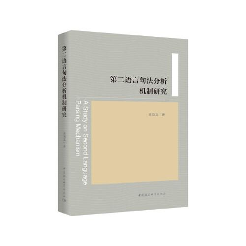 第二語(yǔ)言句法分析機(jī)制研究