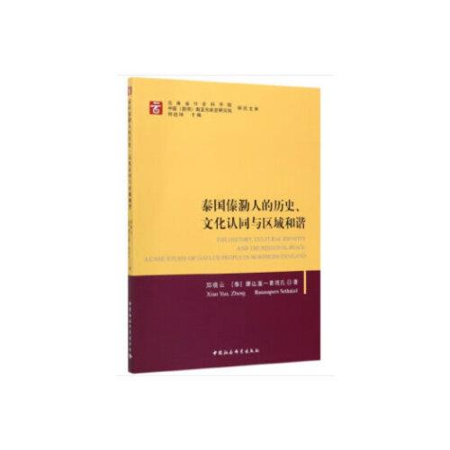 泰國傣泐人的歷史、文化認同與區(qū)域和諧