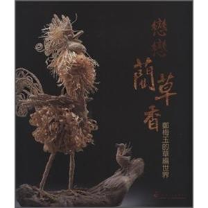 恋恋蔺草香：郑梅玉的草编世界