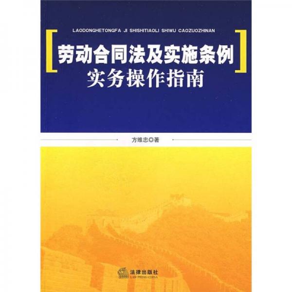 勞動合同法及實施條例實務操作指南