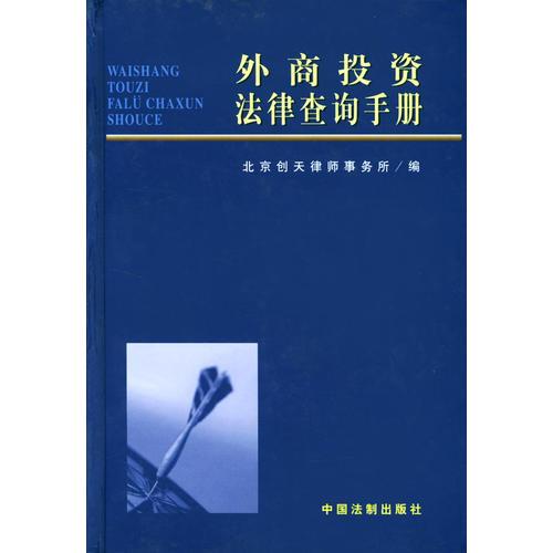 外商投資法律查詢手冊