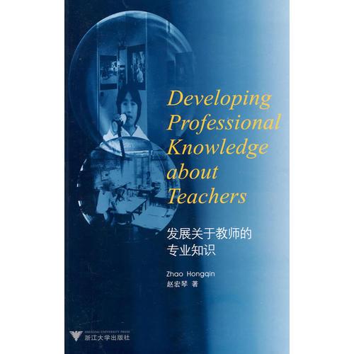 發(fā)展關(guān)于教師的專業(yè)知識(shí)(Developing PR（人教版）ofessional Knowledge about TeacheR（人教版）s)
