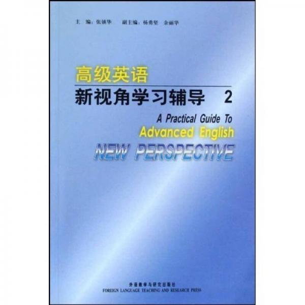 高級(jí)英語新視角學(xué)習(xí)輔導(dǎo)2