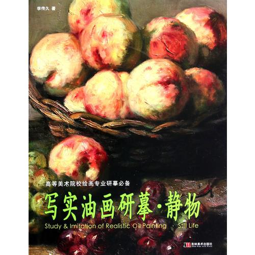 寫實(shí)油畫研摹·靜物