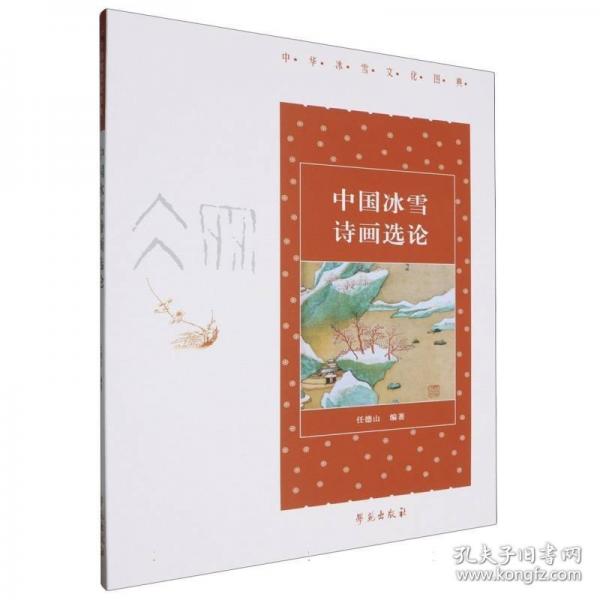 中國(guó)冰雪詩(shī)畫選論