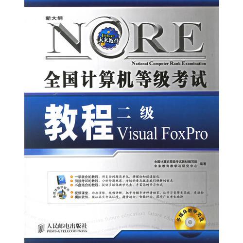 全国计算机等级考试教程：二级Visual FoxPro