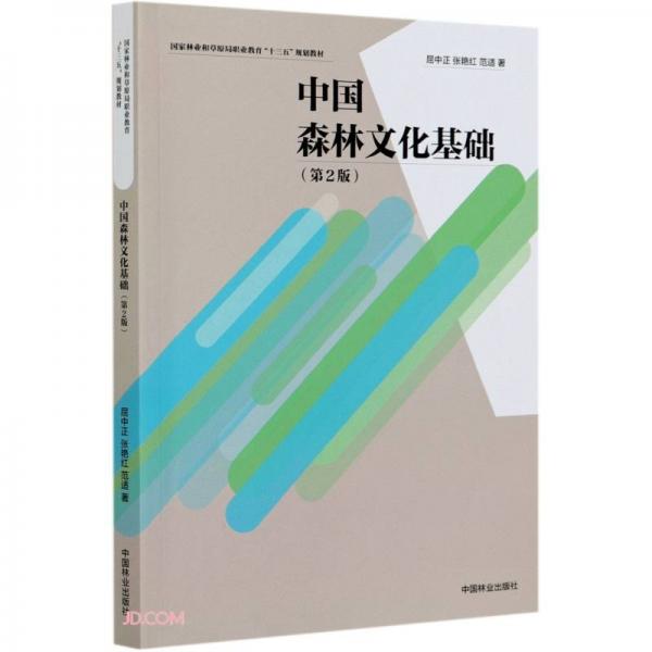 中國森林文化基礎(第2版國家林業(yè)和草原局職業(yè)教育十三五規(guī)劃教材)