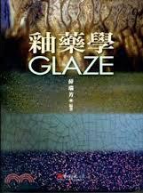 釉藥學(xué)