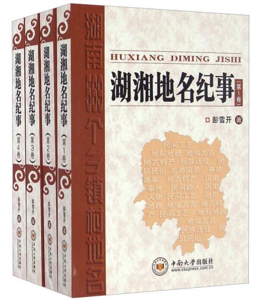 湖湘地名紀(jì)事（套裝共4冊(cè)）/湖南569個(gè)鄉(xiāng)鎮(zhèn)村地名