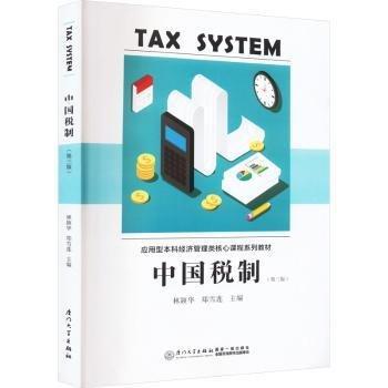 全新正版圖書(shū) 中國(guó)稅制林穎華廈門(mén)大學(xué)出版社9787561589144