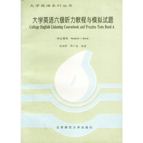 學(xué)英語六級(jí)聽力教程與模擬試題：學(xué)生用書