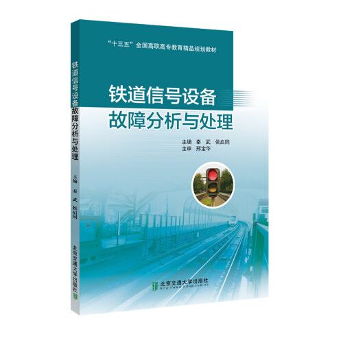 鐵道信號設(shè)備故障分析與處理