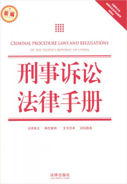 刑事诉讼法律手册（新编）（含最新公布刑事诉讼法司法解释律师法）