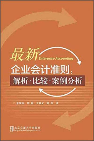 最新企業(yè)會計準則：解析·比較·案例分析