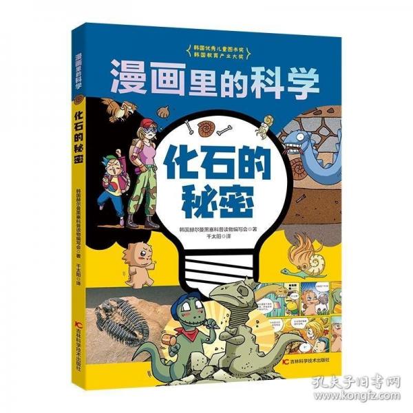 漫畫里的科學(xué)——化石的秘密