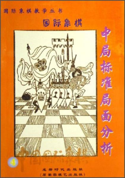 中国国际象棋：王兵残局实用技巧