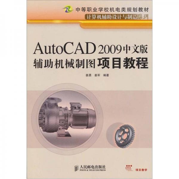 AutoCAD 2009中文版辅助机械制图项目教程