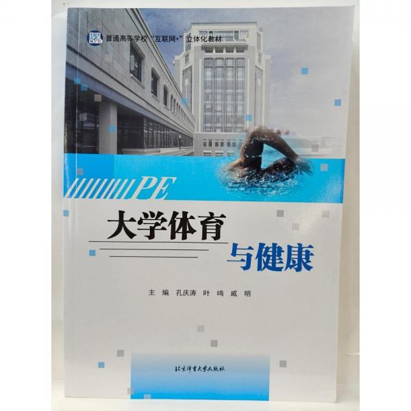 大學(xué)體育與健康