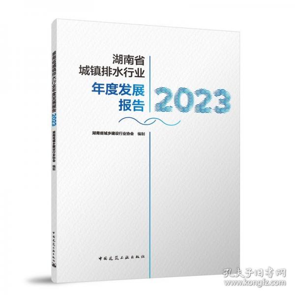 湖南省城镇排水行业年度发展报告23