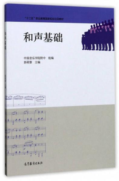 和聲基礎(chǔ)/“十二五”職業(yè)教育國家規(guī)劃立項(xiàng)教材