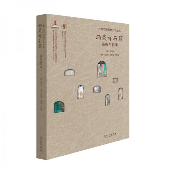 丝绸之路石窟艺术丛书——炳灵寺卷·晚唐至明清