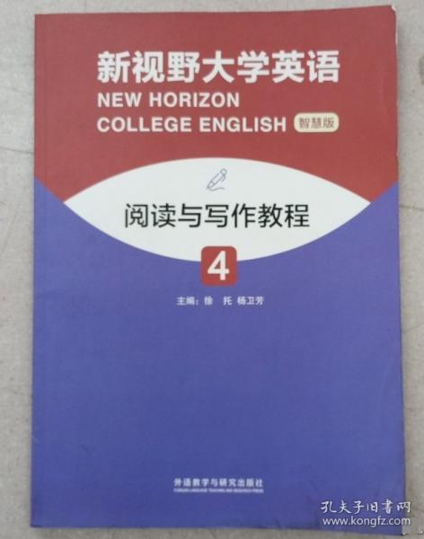 新視野大學(xué)英語閱讀與寫作教程(智慧版4)