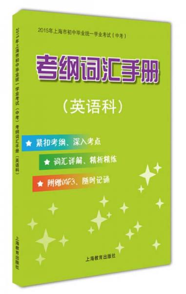 2015年上海市初中毕业统一学业考试（中考）考纲词汇手册（英语科）