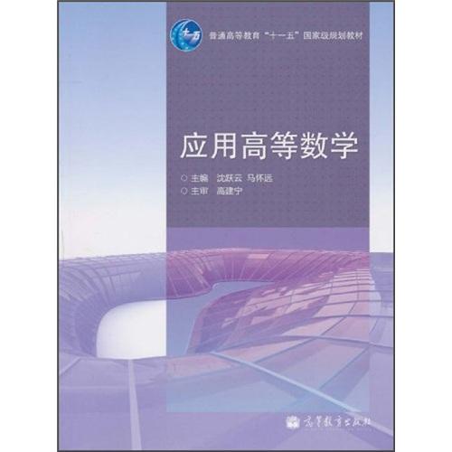 應(yīng)用高等數(shù)學(xué)