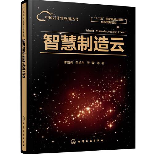 中国云计算应用丛书--智慧制造云（李伯虎）