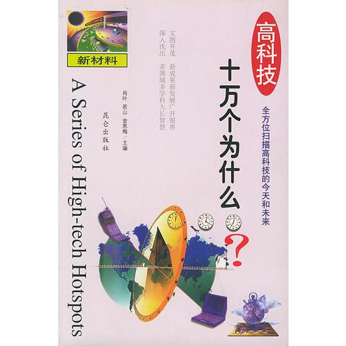 高科技十萬(wàn)個(gè)為什么：新材料