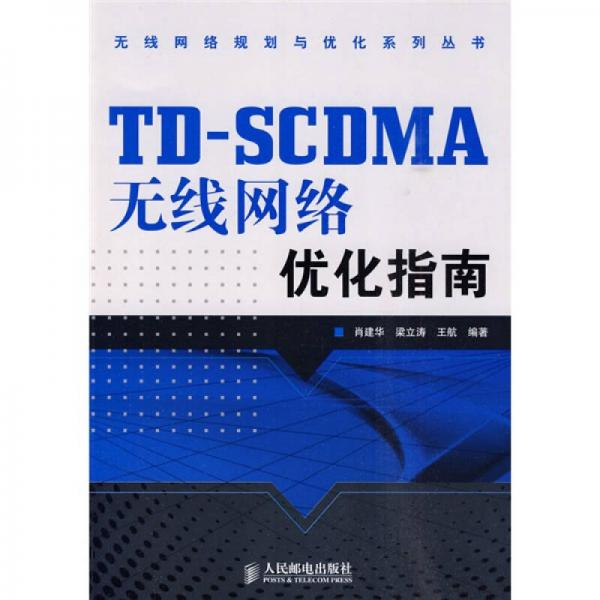 TD-SCDMA無線網(wǎng)絡優(yōu)化指南