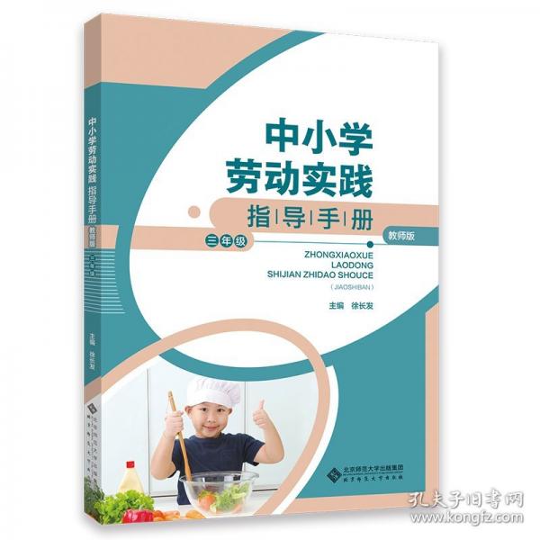 中小學勞動實踐指導手冊三年級 教學方法及理論 