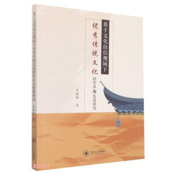 基于文化自信視域下優(yōu)秀傳統(tǒng)文化的傳承與發(fā)展研究