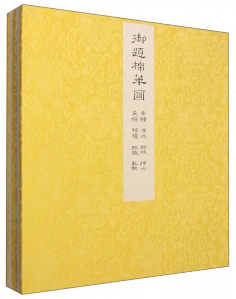 御題棉花圖
