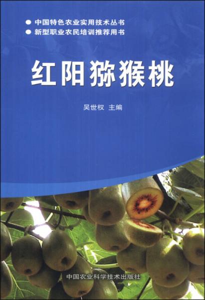 中国特色农业实用技术丛书：红阳猕猴桃