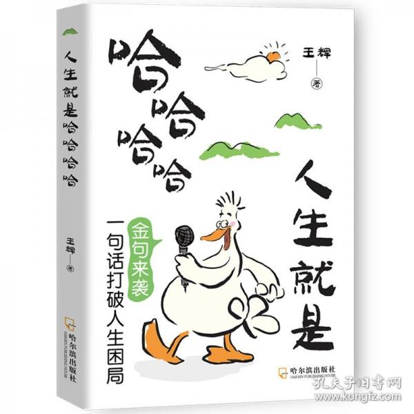 人生就是哈哈哈哈