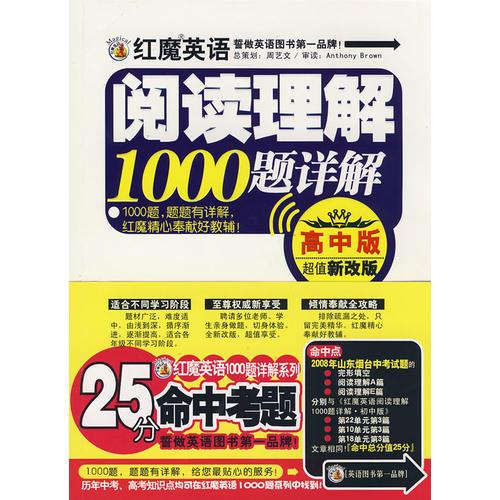 红魔英语阅读理解1000题详解(高中版)