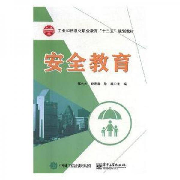 安全教育