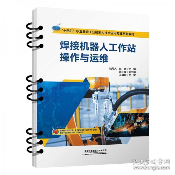 焊接機(jī)器人工作站操作與運(yùn)維