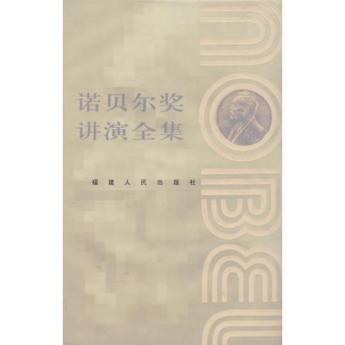 諾貝爾獎(jiǎng)講演全集：文學(xué)卷I