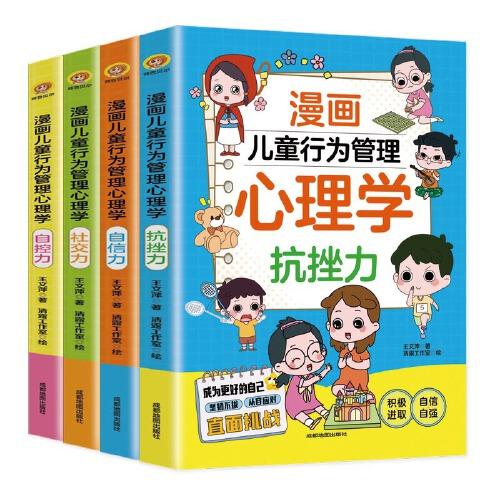 漫畫兒童行為管理心理學(xué)（全四冊(cè)）兒童情緒鈍感力，小學(xué)生社交情商漫畫十萬(wàn)個(gè)為什么，給孩子的反脆弱指南！