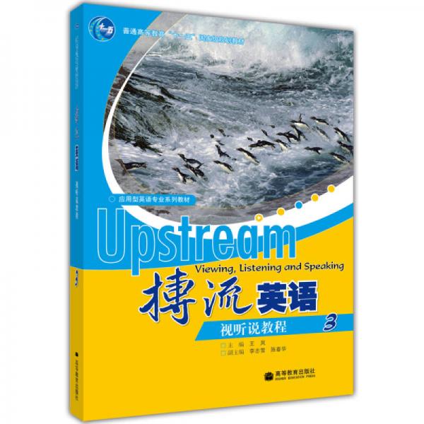 普通高等教育“十一五”国家级规划教材·应用型英语专业系列教材：搏流英语视听说教程3