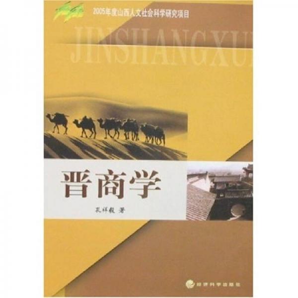 晉商學(xué)