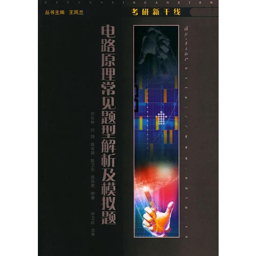 电路原理常见题型解析及模拟题——考研新干线