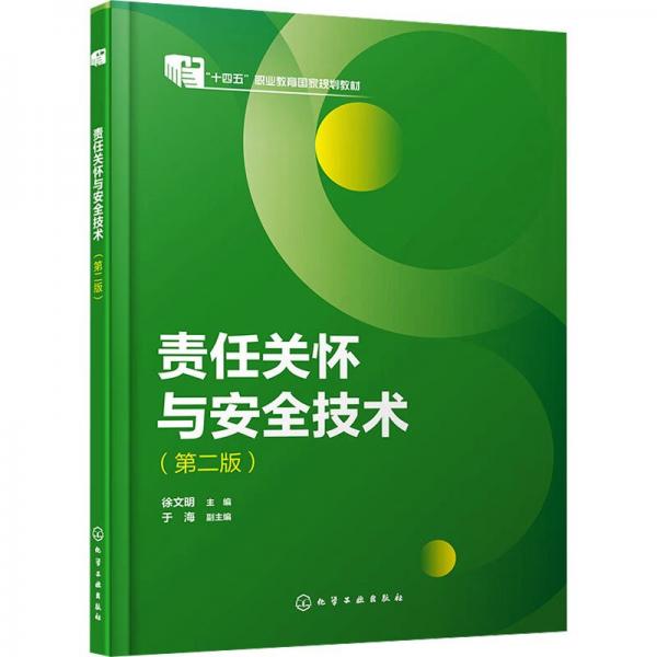 責(zé)任關(guān)懷與安全技術(shù)（徐文明 ）（第二版）