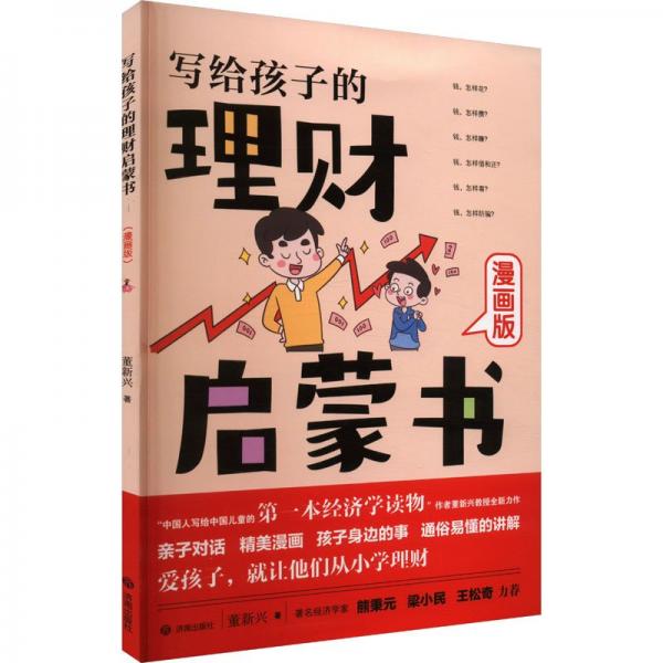 寫給孩子的理財啟蒙書