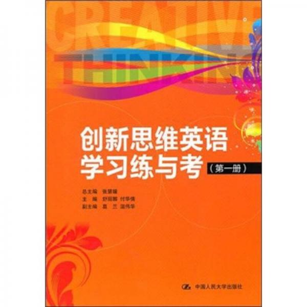 創(chuàng)新思維英語學(xué)習(xí)練與考（第1冊）